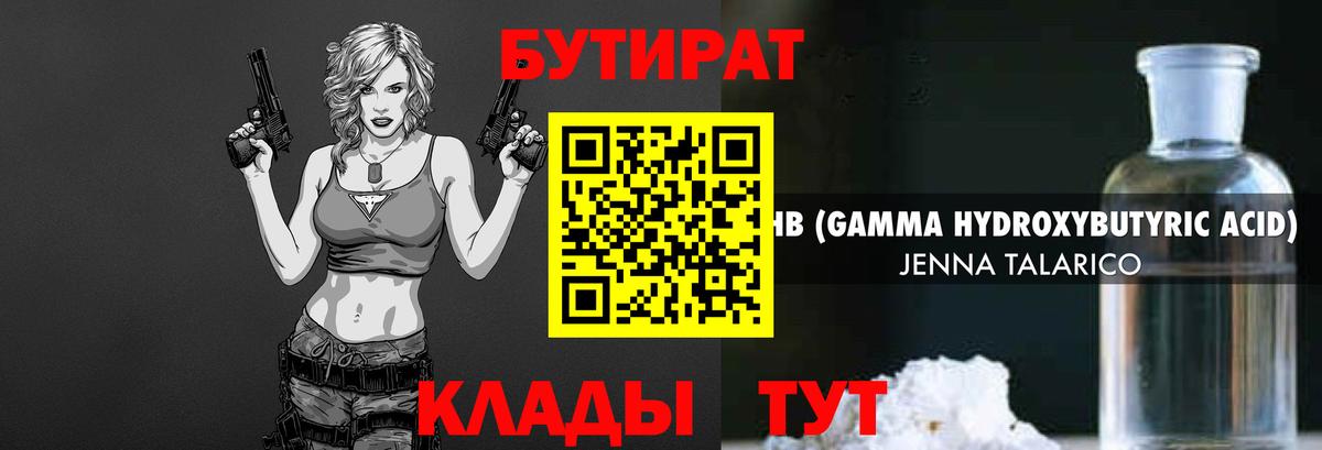 БУТИРАТ оксибутират  Вход с VPN  Анапа 