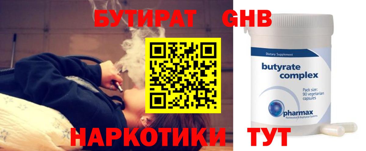 Бутират 1.4BDO  БУТИРАТ  Анапа 