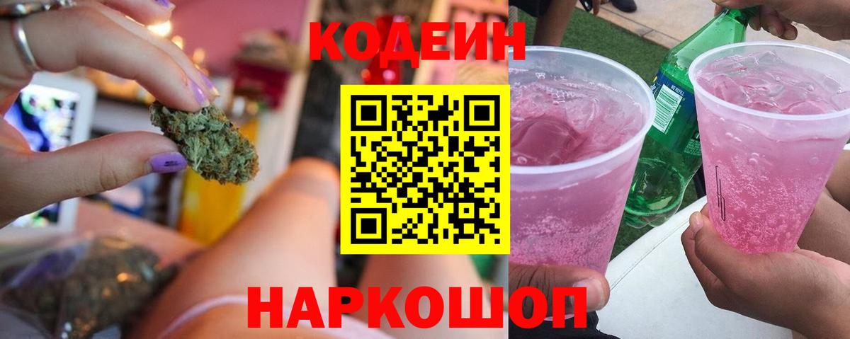 Codein напиток Lean (лин)  Вход с VPN  Анапа 
