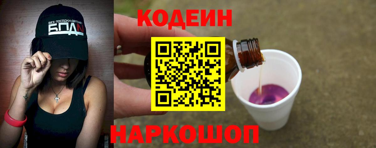 Кодеиновый сироп Lean Purple Drank Анапа